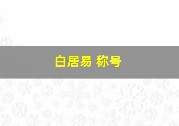 白居易 称号